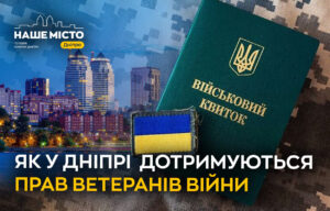 Захист прав ветеранів у Дніпрі: куди звертатися за допомогою
