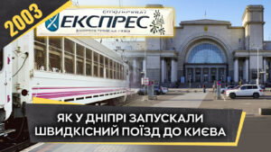 2003 рік у Дніпрі: Перевтілення залізничного вокзалу і запуск «Столичного експресу»