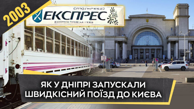2003 рік у Дніпрі: Перевтілення залізничного вокзалу і запуск «Столичного експресу»