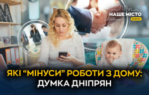 Недоліки дистанційної роботи: досвід жителів Дніпра