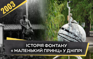 У Дніпрі відкрили фонтан «Маленький принц»