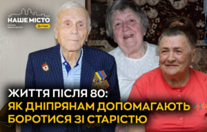 Боротьба зі старістю: як у Дніпрі допомагають літнім людям