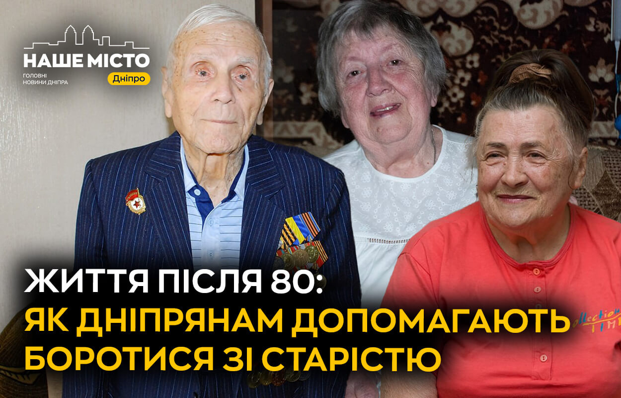 Боротьба зі старістю: як у Дніпрі допомагають літнім людям
