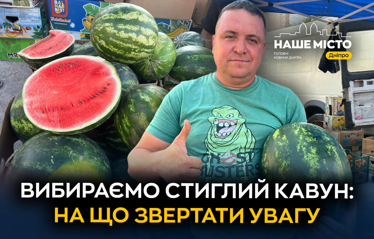 Як обрати стиглий кавун на ринку у Дніпрі