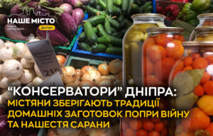 Домашні заготовки у Дніпрі: традиції, що зігрівають