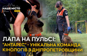 Допомога на чотирьох лапах: як працює команда кінологів «Антарес» у Дніпрі