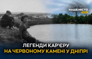 Затоплений кар’єр у Дніпрі: історія та значення для містян