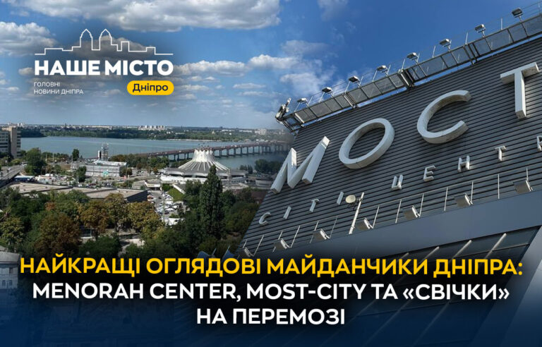 Найкращі оглядові майданчики Дніпра: де насолодитися панорамами міста