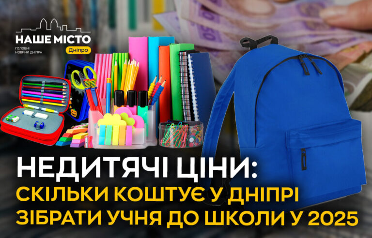Підготовка до школи: скільки витрачають сім’ї в Дніпрі у 2025 році?