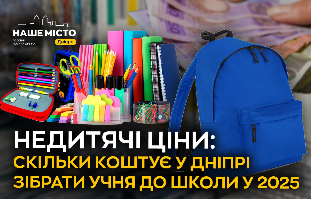 Підготовка до школи: скільки витрачають сім'ї в Дніпрі у 2025 році?