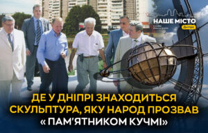 Унікальна скульптура у Дніпрі: символ космічних амбіцій