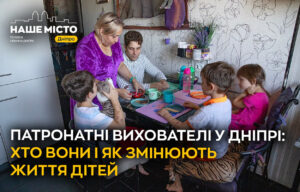 Патронатні вихователі у Дніпрі: як вони допомагають дітям?