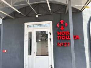 Робота “Нової пошти” у День Незалежності: графік