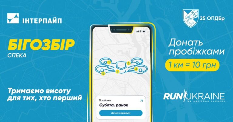 25-та бригада збирає мільйон на дрони через біг