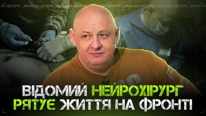 Відомий нейрохірург Андрій Болюх рятує військових на фронті