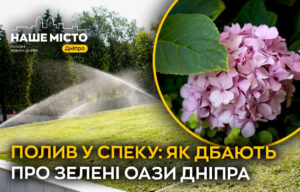 Як Дніпряни захищають зелені зони від спеки