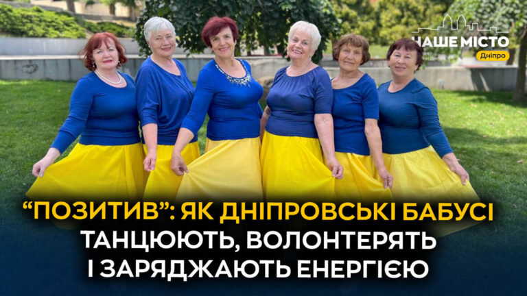 Бабусі-танцюристки з Дніпра: танці на підтримку ЗСУ