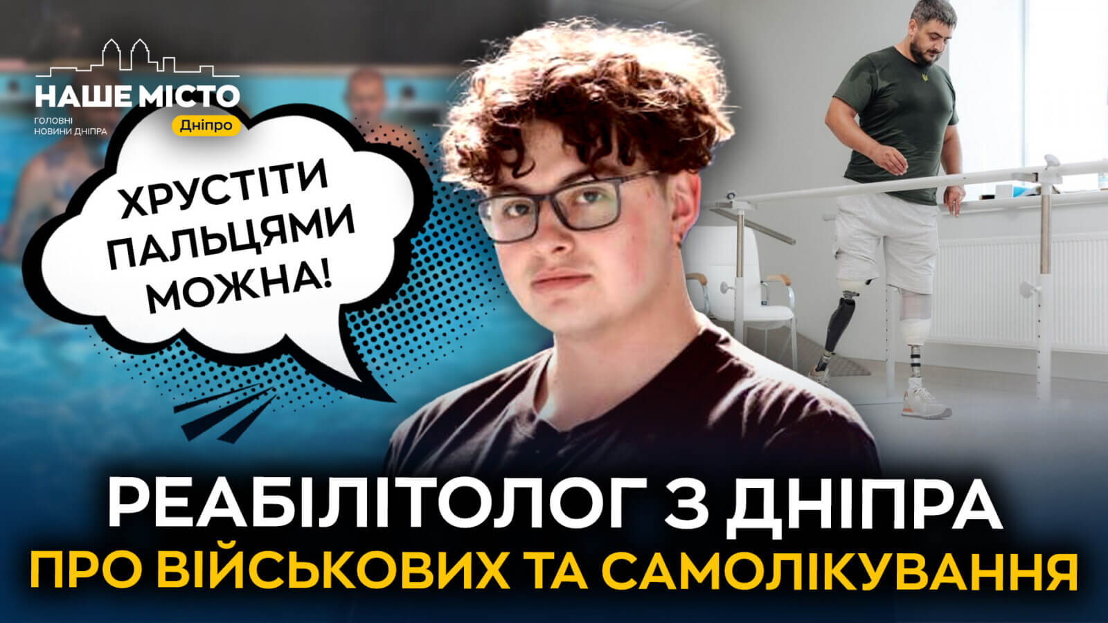 Молодий реабілітолог та тренер з Дніпра: професійний шлях Романа Желтякова
