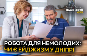 Боротьба з ейджизмом на роботі у Дніпрі: актуальні поради
