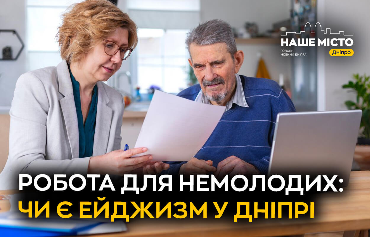 Боротьба з ейджизмом на роботі у Дніпрі: актуальні поради