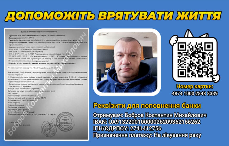 Допоможемо разом: Костянтин Бобров бореться з важкою хворобою