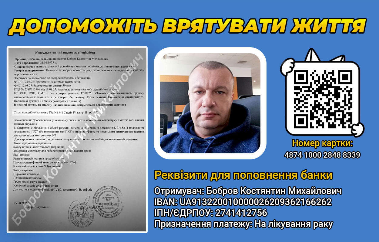 Допоможемо разом: Костянтин Бобров бореться з важкою хворобою