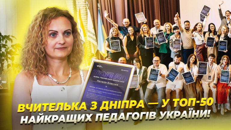 Учителька з Дніпра потрапила до 50 кращих педагогів країни