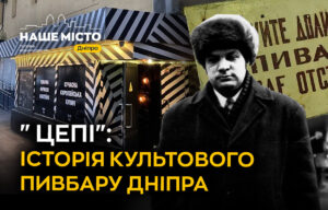 Легенда минулого: пивний бар «Цепі» в Дніпрі