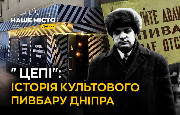 Легенда минулого: пивний бар «Цепі» в Дніпрі