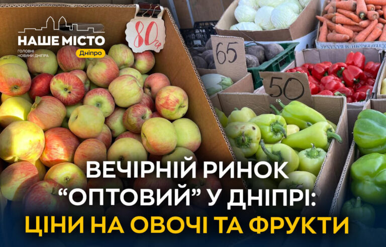 «Оптовий» в Дніпрі: де купити доступні овочі та фрукти