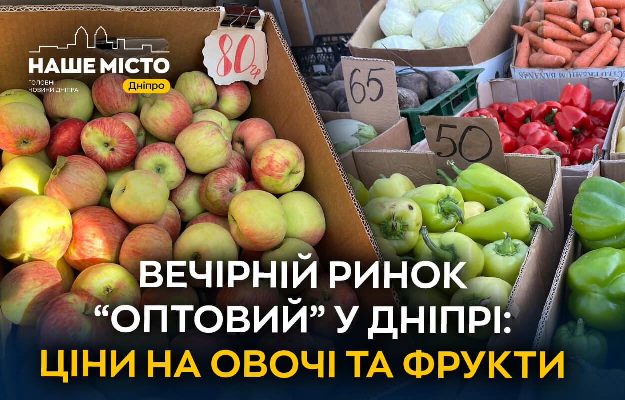 «Оптовий» в Дніпрі: де купити доступні овочі та фрукти