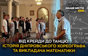 Сергій Жир: з математики до хореографії у Дніпрі