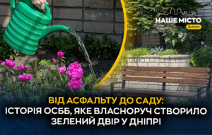 ОСББ «Форсаж 2» у Дніпрі трансформувало подвір’я у зелений оазис