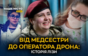 З медсестри до оператора дрону: незвичайна перепрофілювання Лізи в час війни