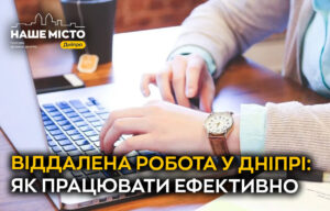Ефективність віддаленої роботи: досвід дніпрян