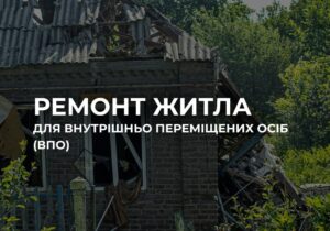 Безкоштовний ремонт житла для переселенців у Дніпропетровщині