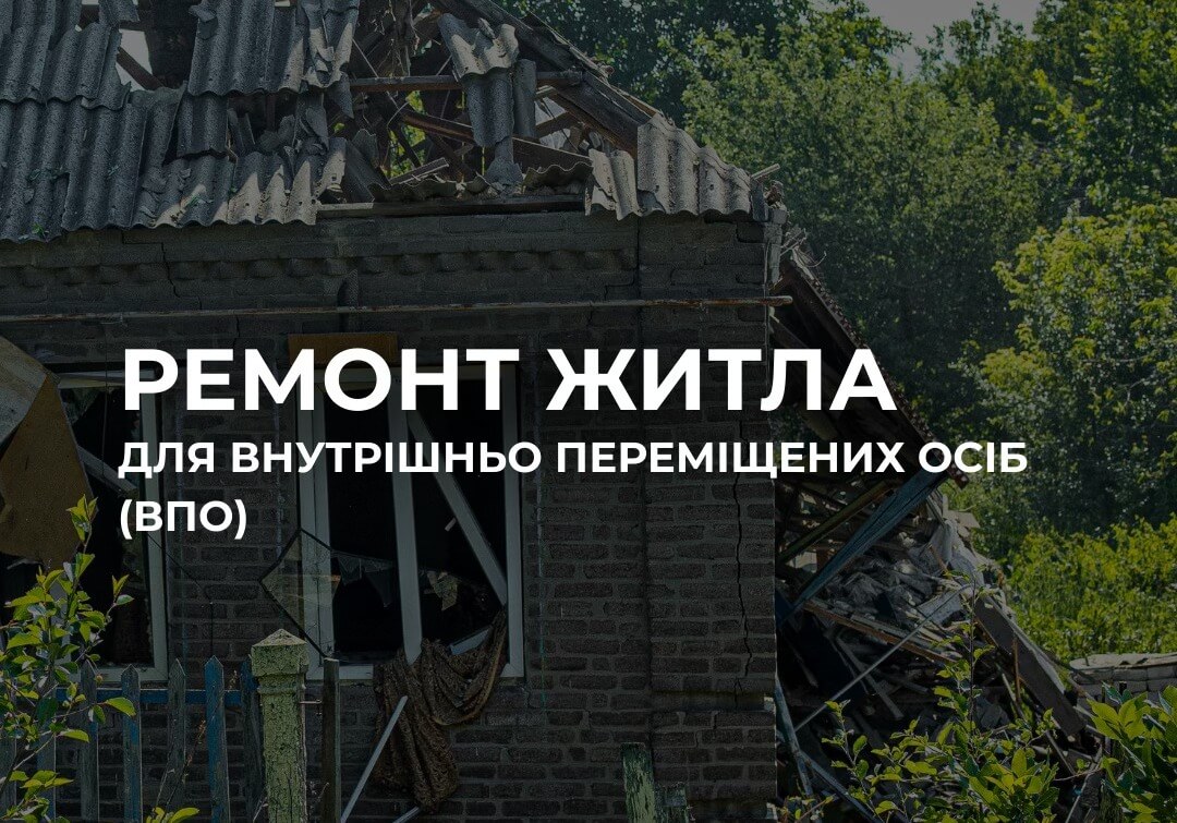 Безкоштовний ремонт житла для переселенців у Дніпропетровщині