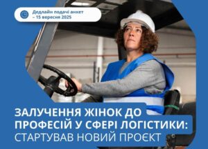 У Дніпрі стартував проект для навчання жінок у галузі логістики