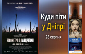 Активності у Дніпрі: Як провести 28 серпня