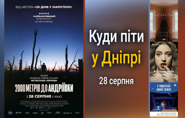 Активності у Дніпрі: Як провести 28 серпня
