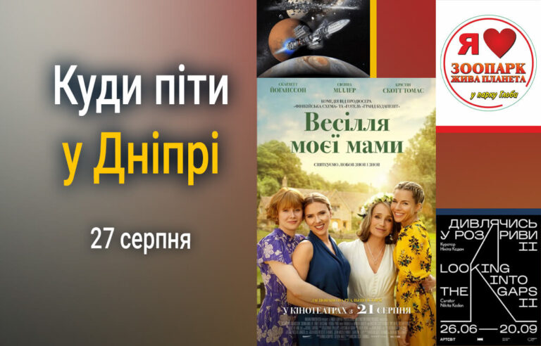 Як провести день: заходи у Дніпрі 27 серпня