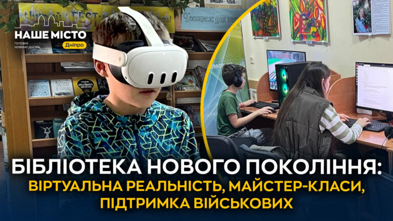 Бібліотека для молоді у Дніпрі: від віртуальної реальності до рукоділля