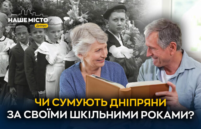 Чи ностальгують дніпряни за шкільними роками?