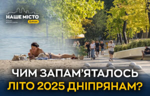 Літні враження: що запам’яталося дніпрянам у 2025 році