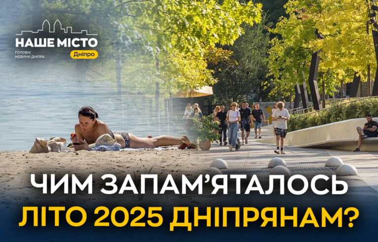 Літні враження: що запам’яталося дніпрянам у 2025 році
