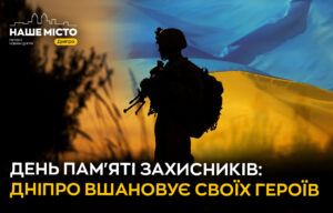 День пам’яті захисників: Дніпро відзначає подвиг героїв