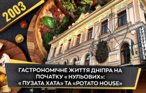 Кулінарна трансформація Дніпра на початку 2000-х