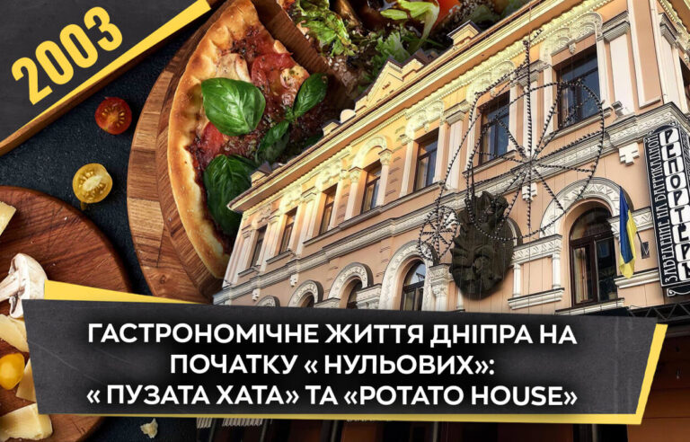 Кулінарна трансформація Дніпра на початку 2000-х