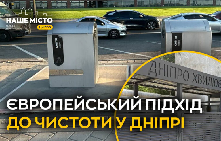 Інноваційне рішення для чистоти: підземні контейнери у Дніпрі