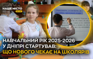 Новий навчальний рік: зміни та інновації у школах Дніпра